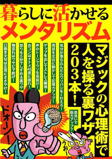 暮らしに活かせるメンタリズム　マジックの心理術で人を操る裏ワザ203本！-Kurashi-Ni-Ikaseru-Mentalism-Magic-No-Shinri-Jutsu-De-Hito-Wo-Ayatsuru-Ura-Waza-203-Hon.jpg
